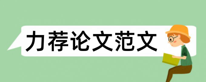 论文引言内容和写作要求论文范文