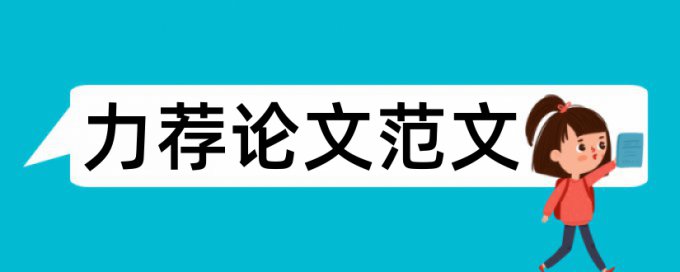 风险财务论文范文