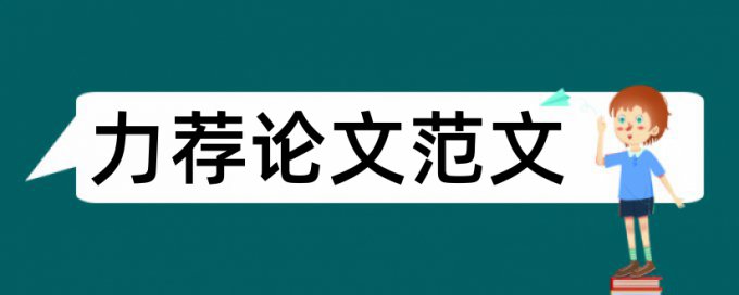 毕业论文基本写作规范论文范文