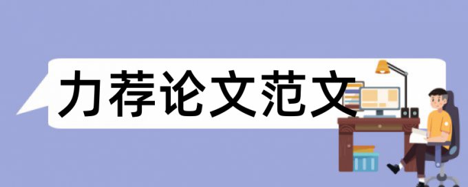 自考毕业论文写作结构原则论文范文