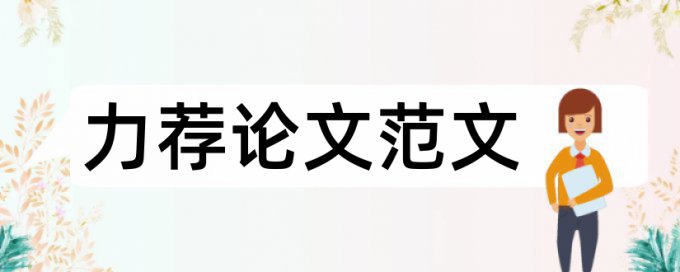 毕业论文(设计)撰写内容要求论文范文