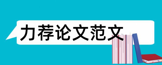 论文写作前准备工作论文范文