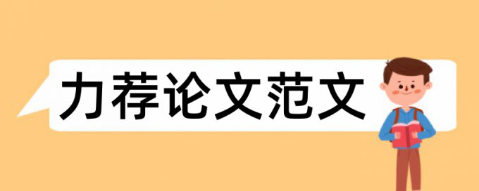 毕业论文综述格式及写法要求论文范文