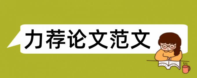 毕业论文写作方法总结论文范文