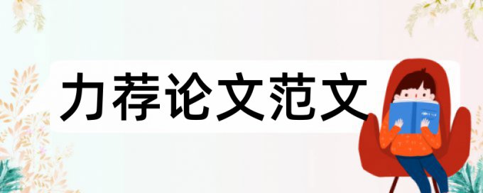 英语论文格式正确写作方法论文范文