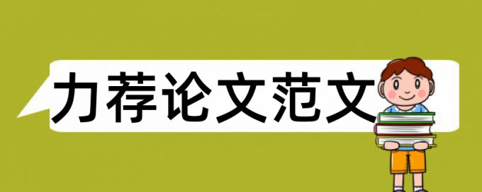 大学本科论文写作规范论文范文