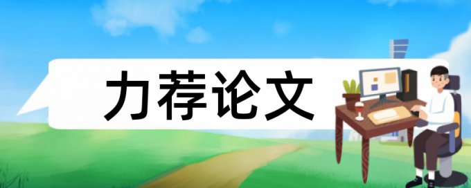 期刊本科论文查重