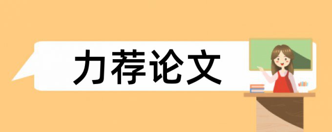 英文履历书写基本原则论文范文