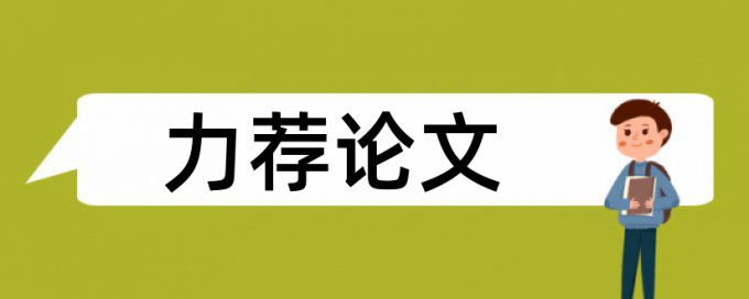 课程教学论文范文