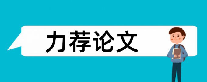 会计核算论文范文