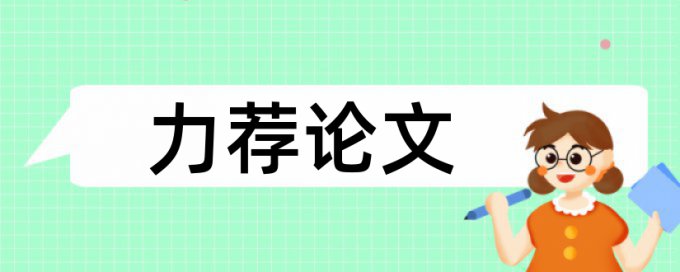 知网论文致谢会查重