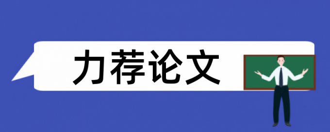 企业论文范文