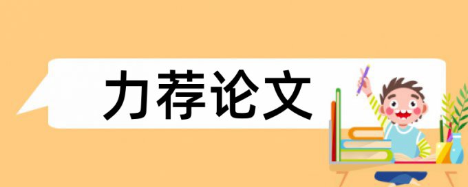 全面预算论文范文