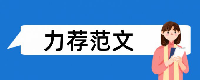 建筑行业论文范文