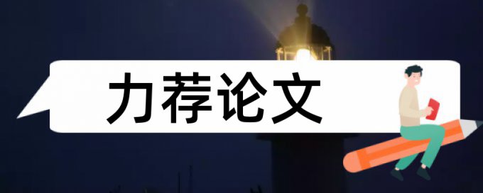 营运资金论文范文