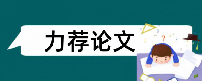 免费大雅电大学士论文降查重