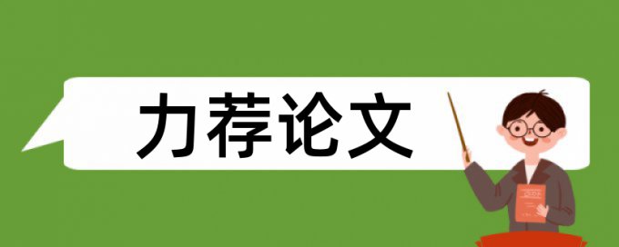 舞台成功论文范文