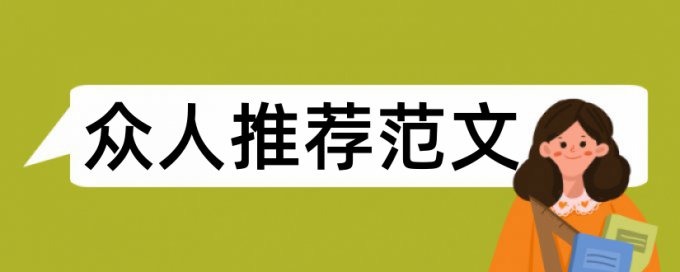 安全网论文范文