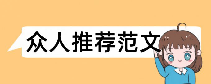 国有企业论文范文