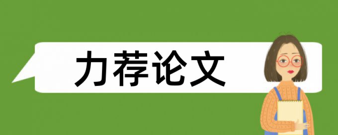 互联网时代论文范文