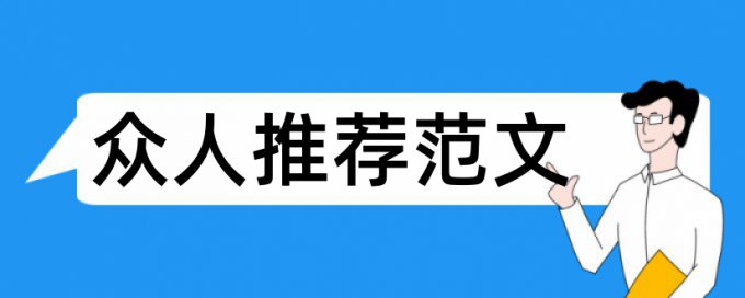 减税去杠杆迎接股债双牛论文范文