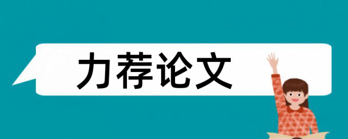 中国经济论文范文