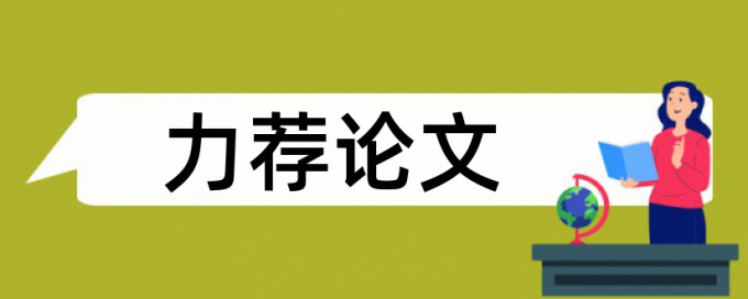 审计财务会计论文范文