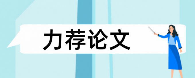 风险风险投资论文范文