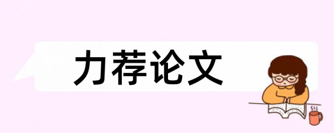 宏观经济论文范文