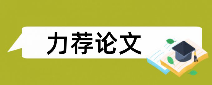 成本控制论文范文