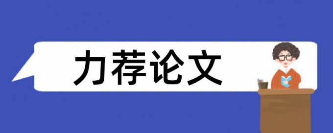 国外论文范文