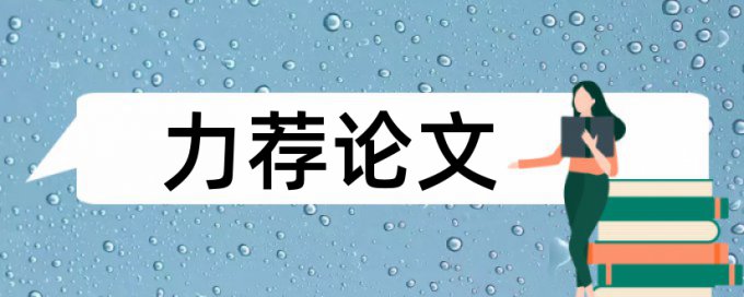 维普论文检测系统和知网查重