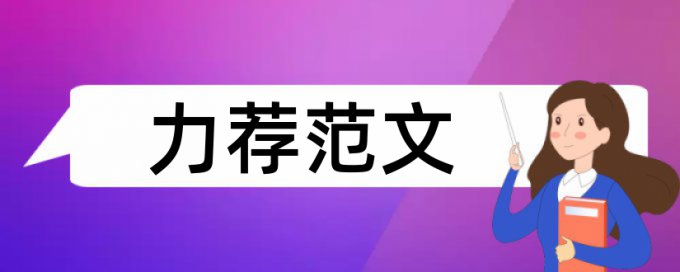 建筑施工安全管理研究论文范文