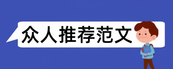 养老服务论文范文