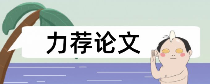 本科学士论文学术不端查重规则和原理