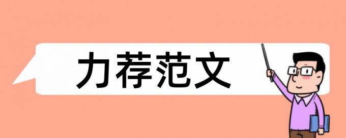 建筑类英语论文范文