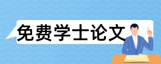 研究生学士论文免费论文检测如何查重