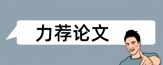 企业文化论文范文