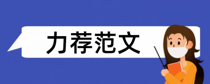 建筑施工组织与管理论文范文