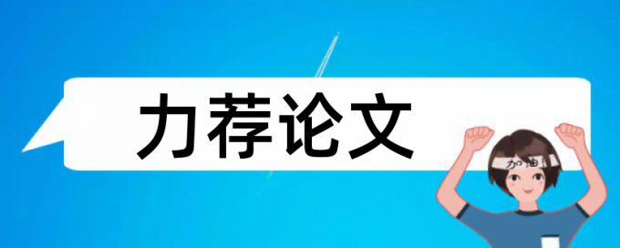 在线Turnitin研究生期末论文查重系统