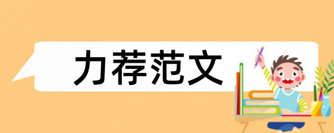 建筑施工技术管理论文范文