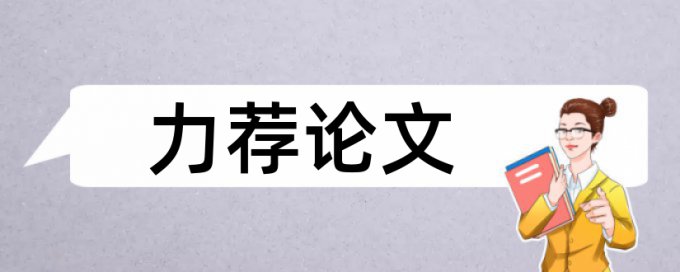 知网查重怎样标注参考文献