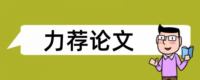 Turnitin国际版研究生学位论文查重复率