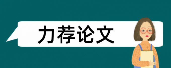 怎么用中国知网进行论文查重