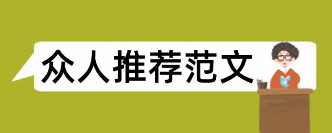 幼儿平板论文范文