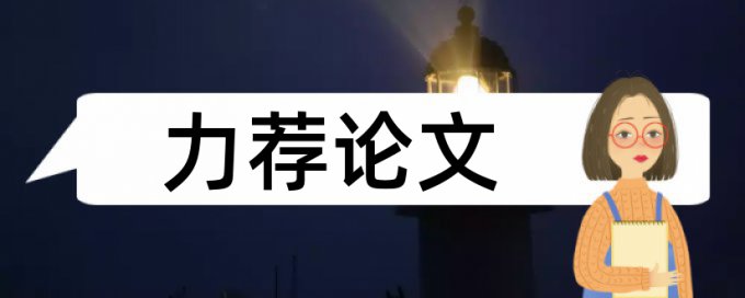 高中政治论文范文