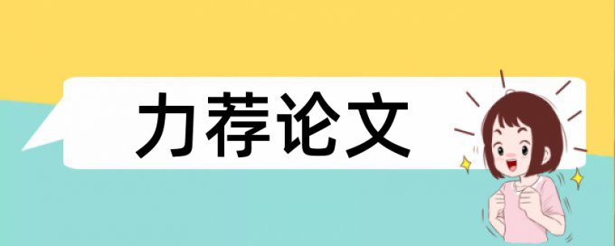 农村公路建设论文范文