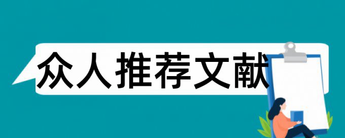 建筑施工组织管理论文范文