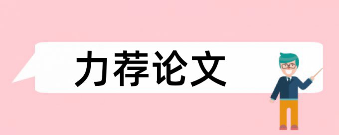 职称论文重复率检测如何查重