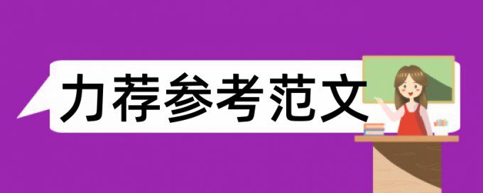 英文毕业论文查重系统相关优势详细介绍